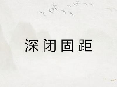 深闭固距