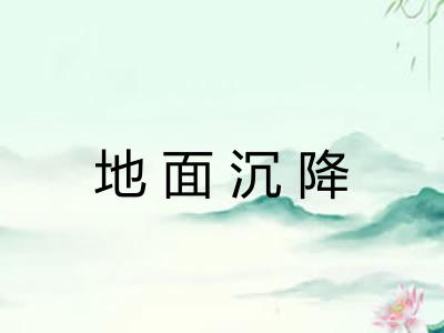 地面沉降