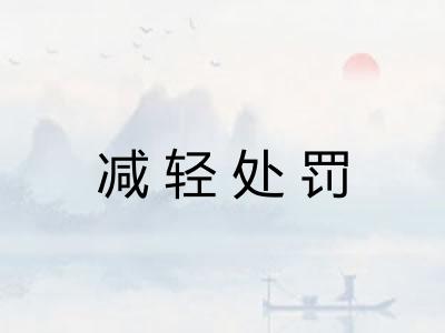 减轻处罚