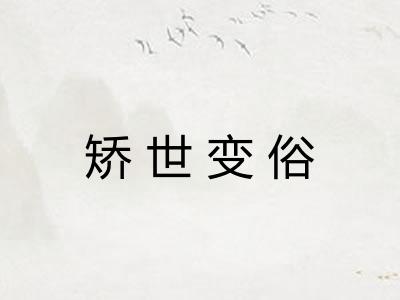 矫世变俗