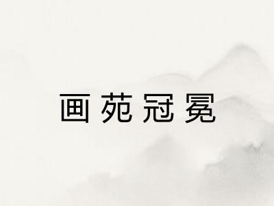 画苑冠冕