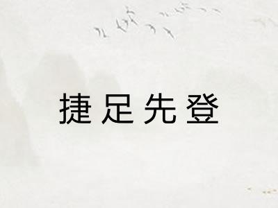 捷足先登