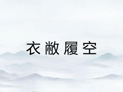衣敝履空