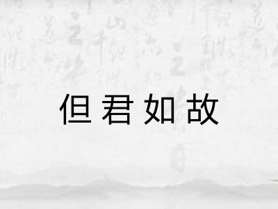 但君如故