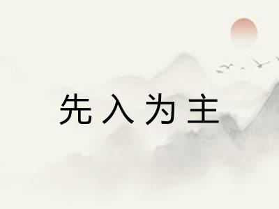 先入为主