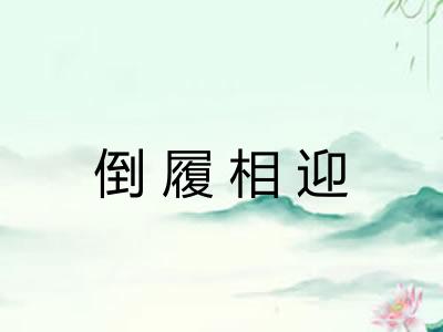 倒履相迎