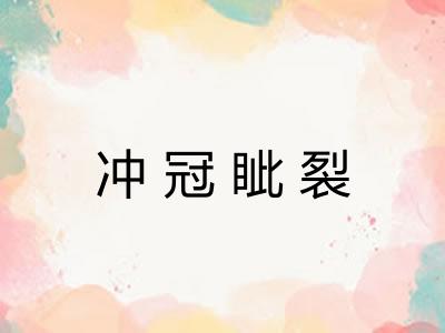 冲冠眦裂