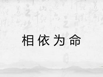 相依为命