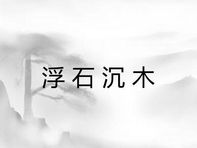 浮石沉木