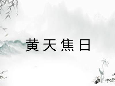 黄天焦日