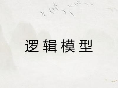 逻辑模型