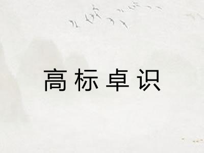 高标卓识 高标卓识