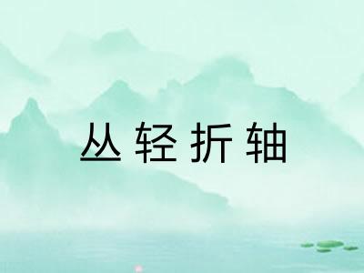 丛轻折轴