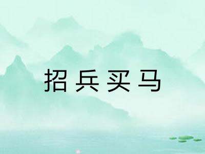 招兵买马