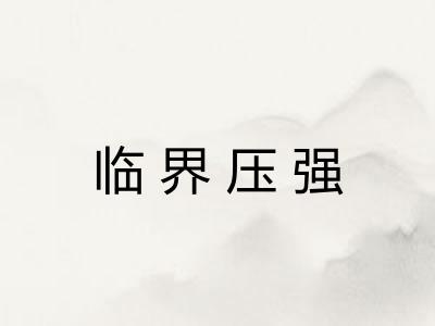 临界压强