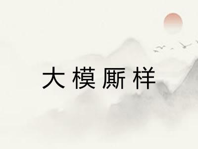 大模厮样