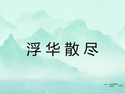 浮华散尽