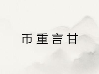 币重言甘