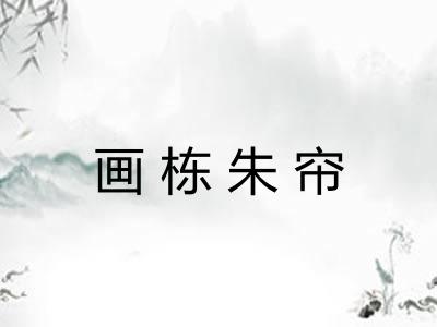 画栋朱帘