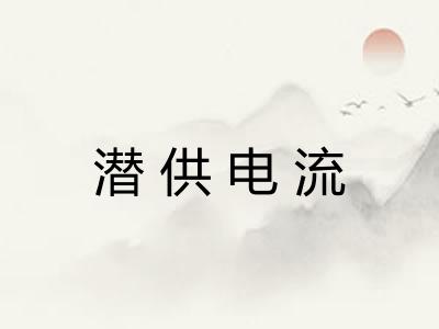 潜供电流