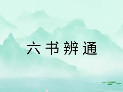 六书辨通