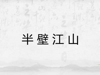 半壁江山