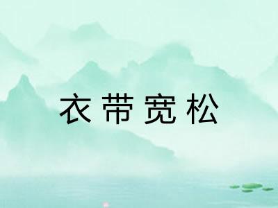 衣带宽松