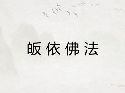 皈依佛法