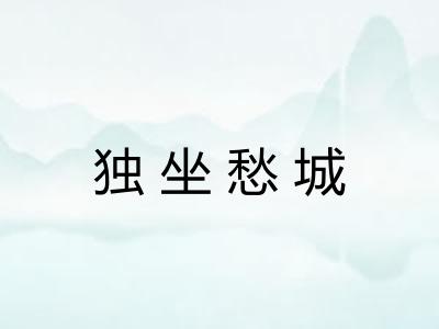 独坐愁城