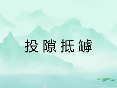 投隙抵罅