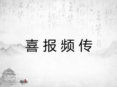 喜报频传