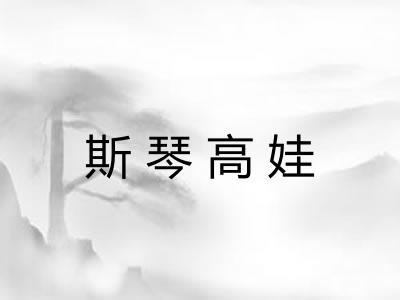 斯琴高娃