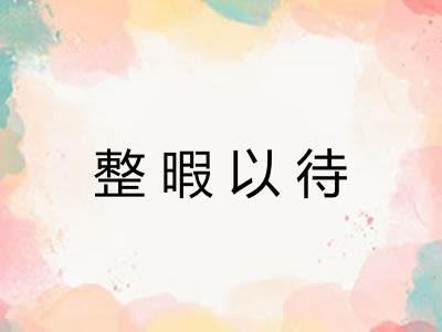 整暇以待