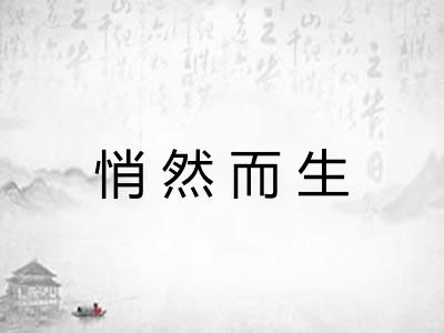 悄然而生