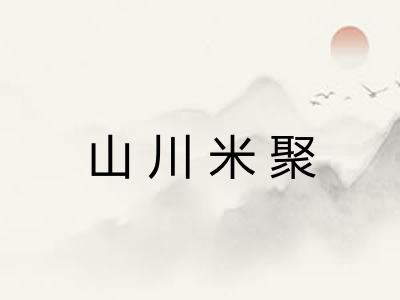 山川米聚