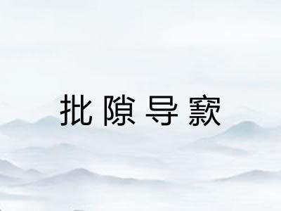 批隙导窾