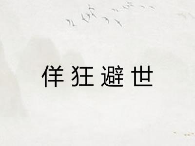 佯狂避世