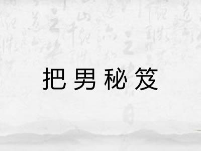 把男秘笈