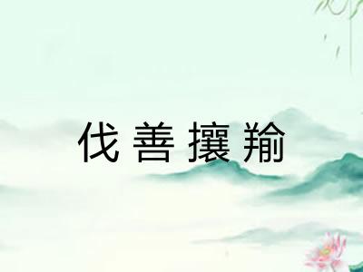 伐善攘羭