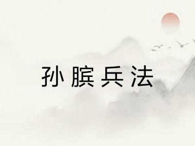 孙膑兵法