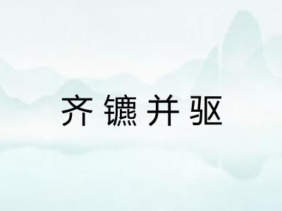 齐镳并驱