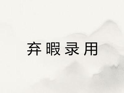 弃暇录用