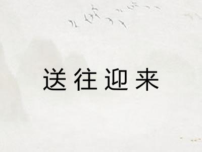 送往迎来