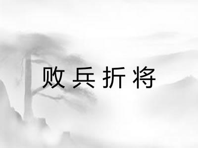 败兵折将 败兵折将