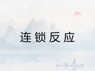 连锁反应