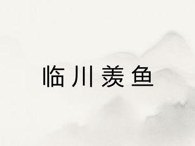 临川羡鱼