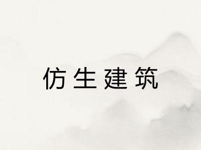 仿生建筑