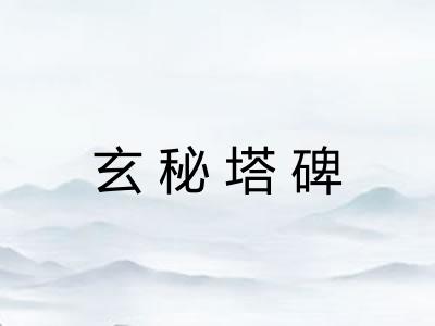 玄秘塔碑