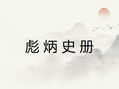 彪炳史册