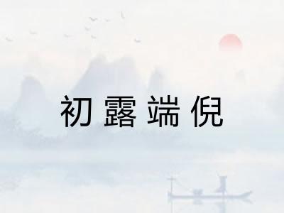 初露端倪